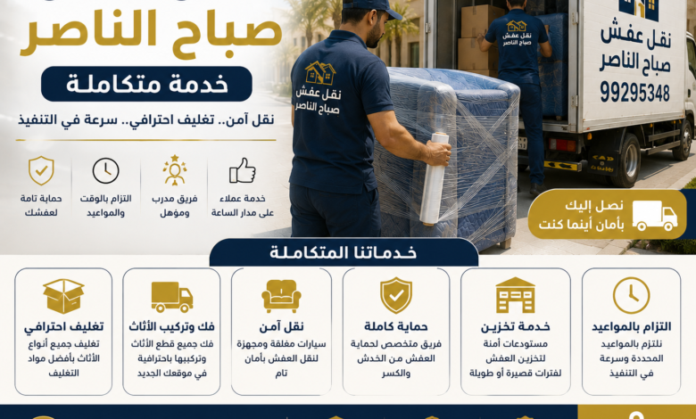 نقل عفش صباح الناصر