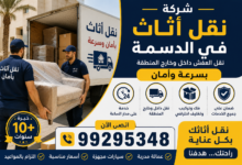 شركة نقل أثاث في الدسمة