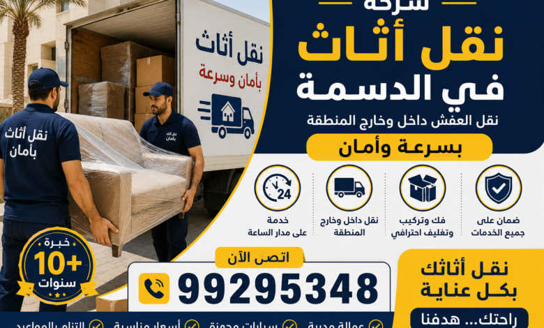 شركة نقل أثاث في الدسمة