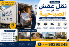 شركة نقل عفش في الصباحية