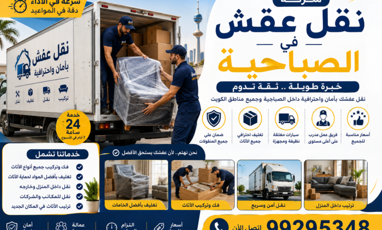 شركة نقل عفش في الصباحية