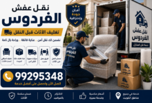نقل عفش الفردوس 99295348| تغليف الأثاث قبل النقل