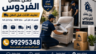 نقل عفش الفردوس 99295348| تغليف الأثاث قبل النقل