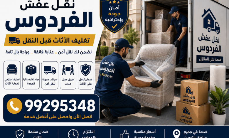 نقل عفش الفردوس 99295348| تغليف الأثاث قبل النقل