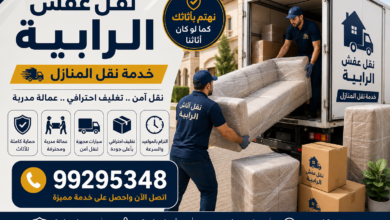 نقل عفش الرابية