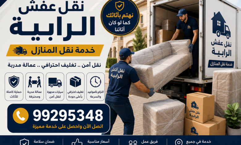 نقل عفش الرابية