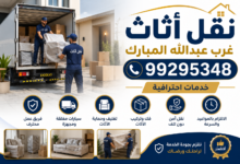 نقل أثاث غرب عبدالله المبارك