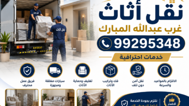 نقل أثاث غرب عبدالله المبارك