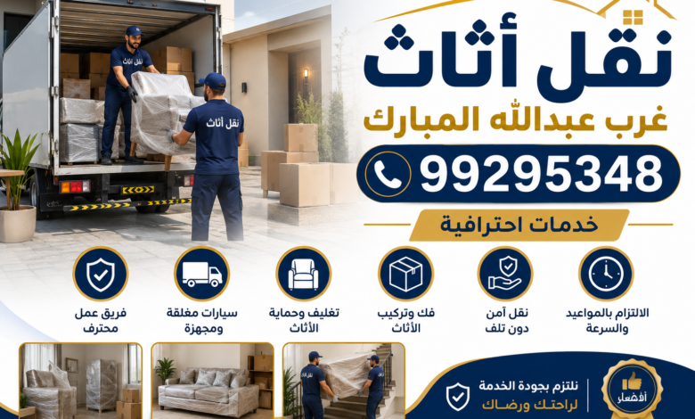 نقل أثاث غرب عبدالله المبارك