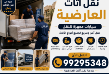 نقل أثاث العارضية