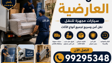 نقل أثاث العارضية