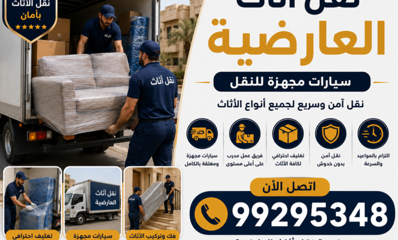 نقل أثاث العارضية